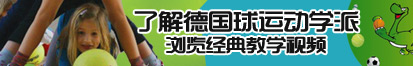 操我逼www..com.com了解德国球运动学派，浏览经典教学视频。